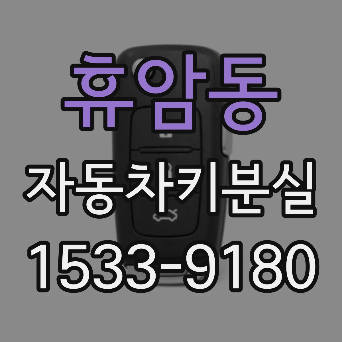 휴암동 자동차키분실