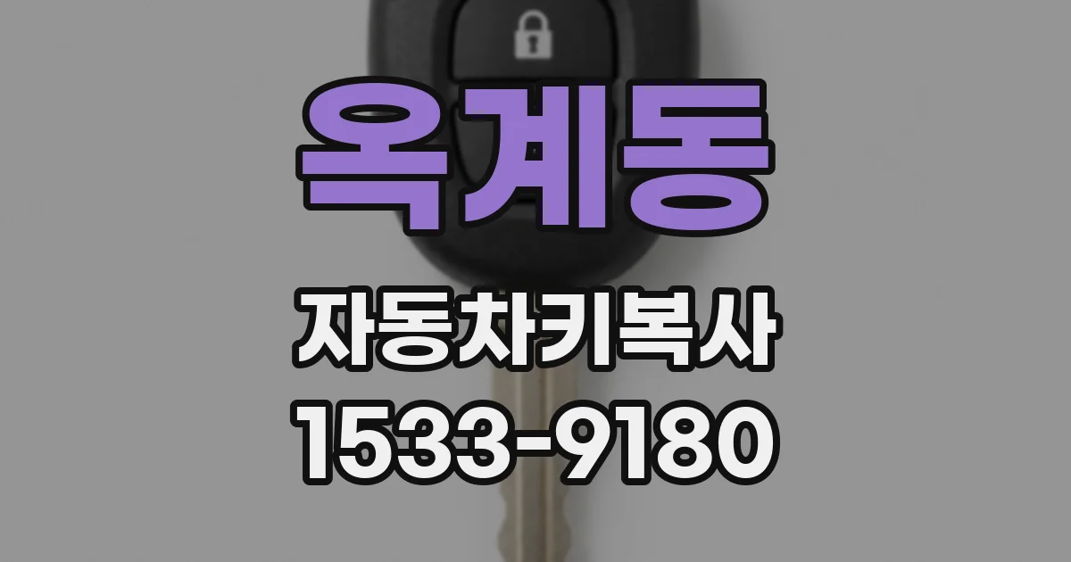 옥계동 자동차키복사