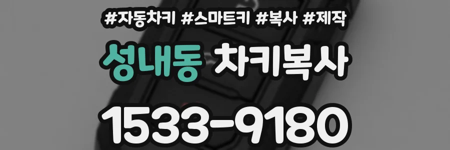 성내동 차키복사