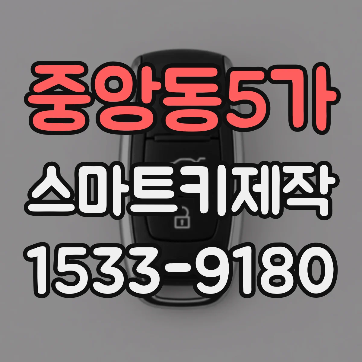 중앙동5가 스마트키제작