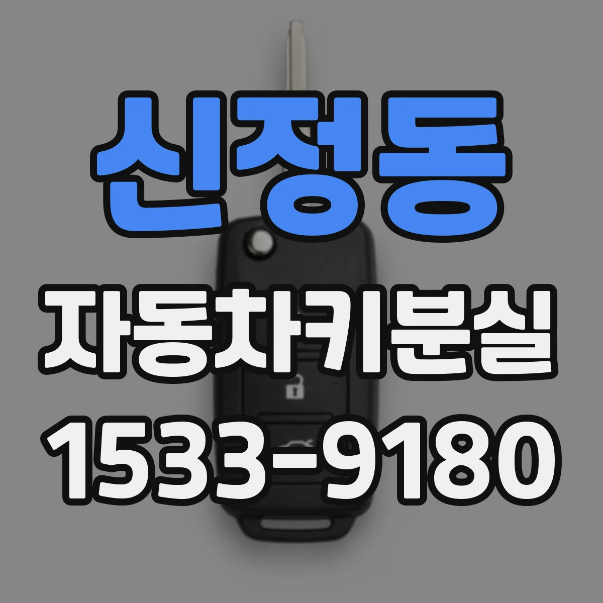 신정동 자동차키분실