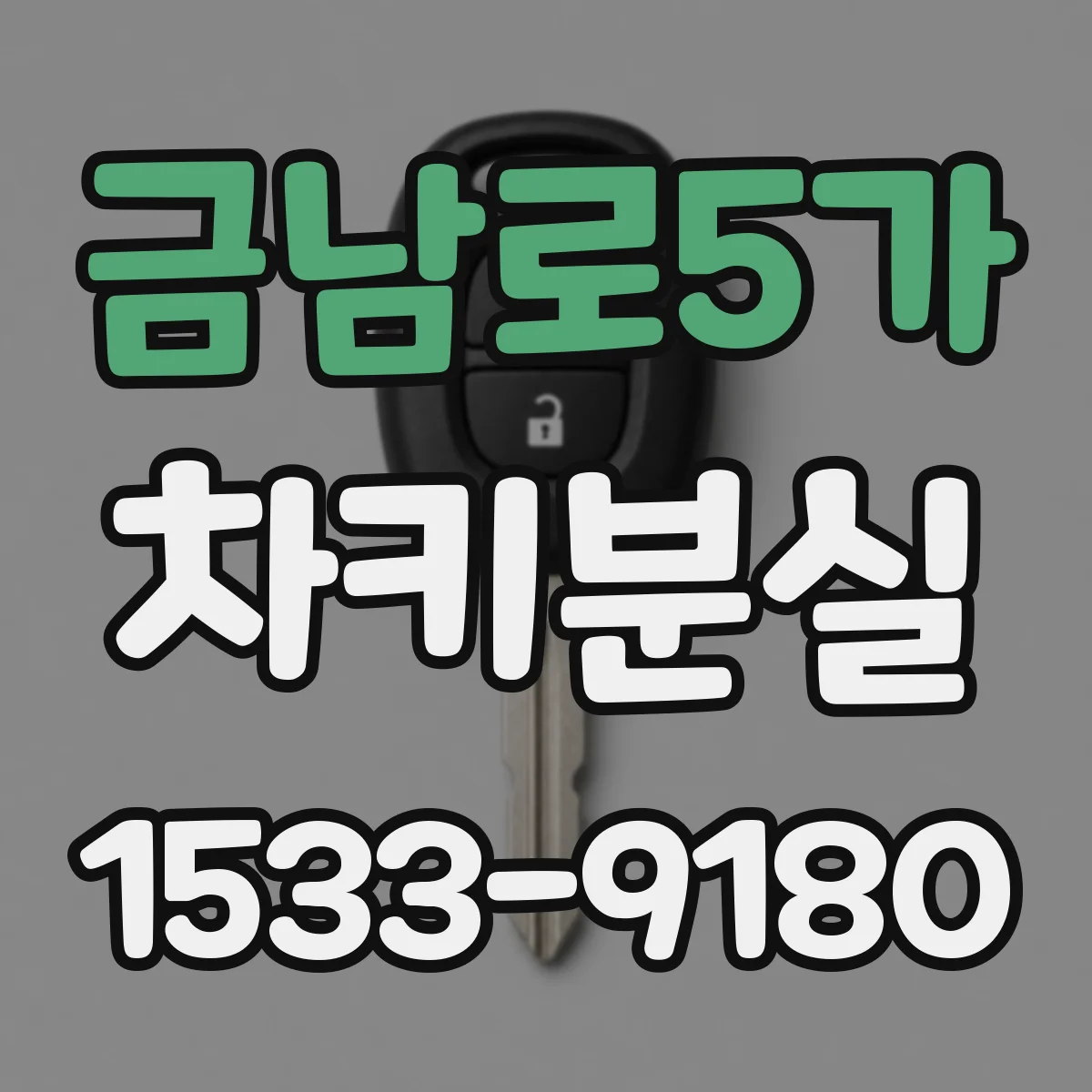 금남로5가 차키분실