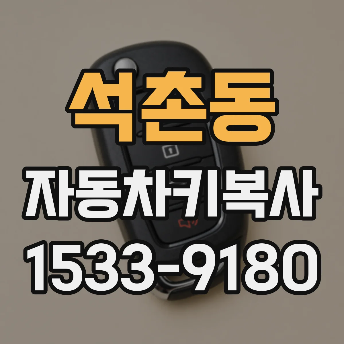 석촌동 자동차키복사