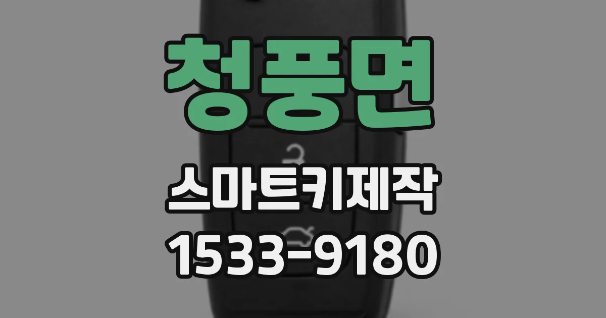 청풍면 스마트키제작