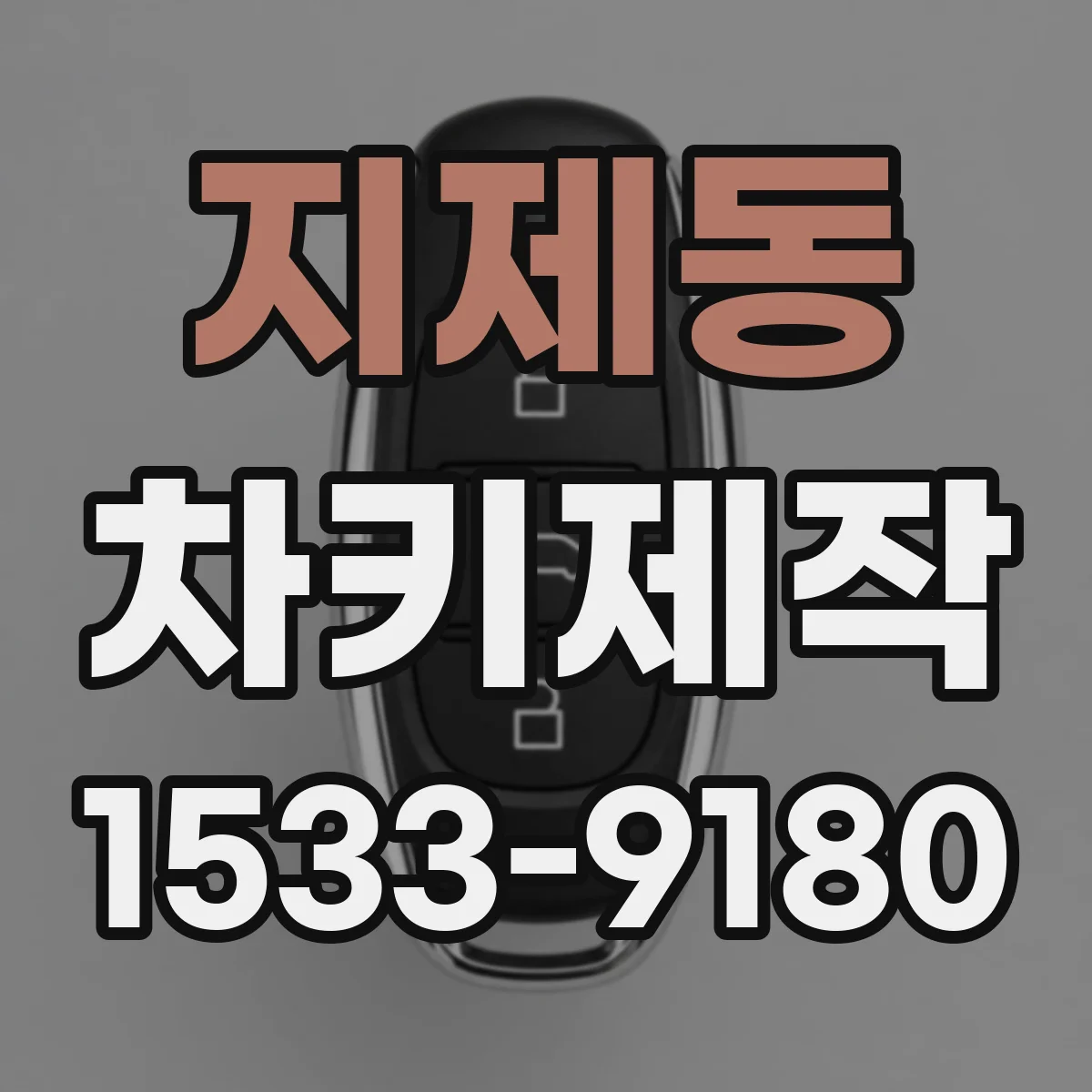 지제동 차키제작