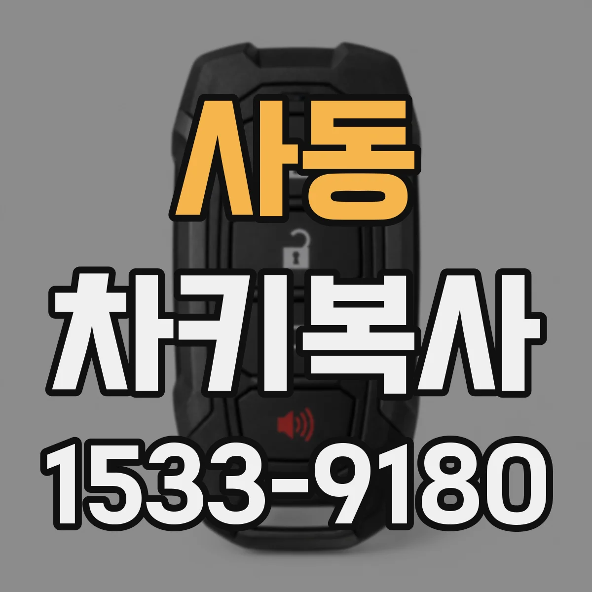 사동 차키복사