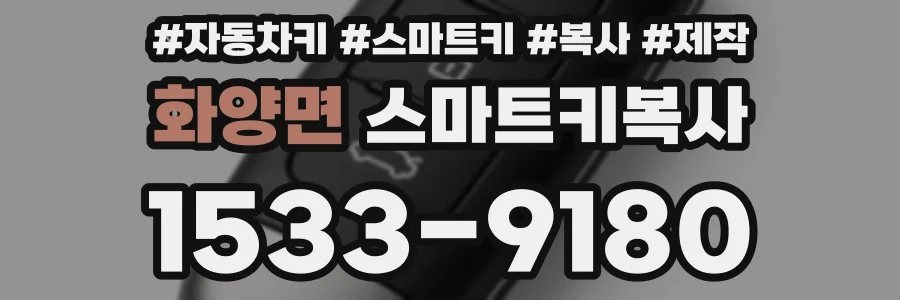 화양면 스마트키복사