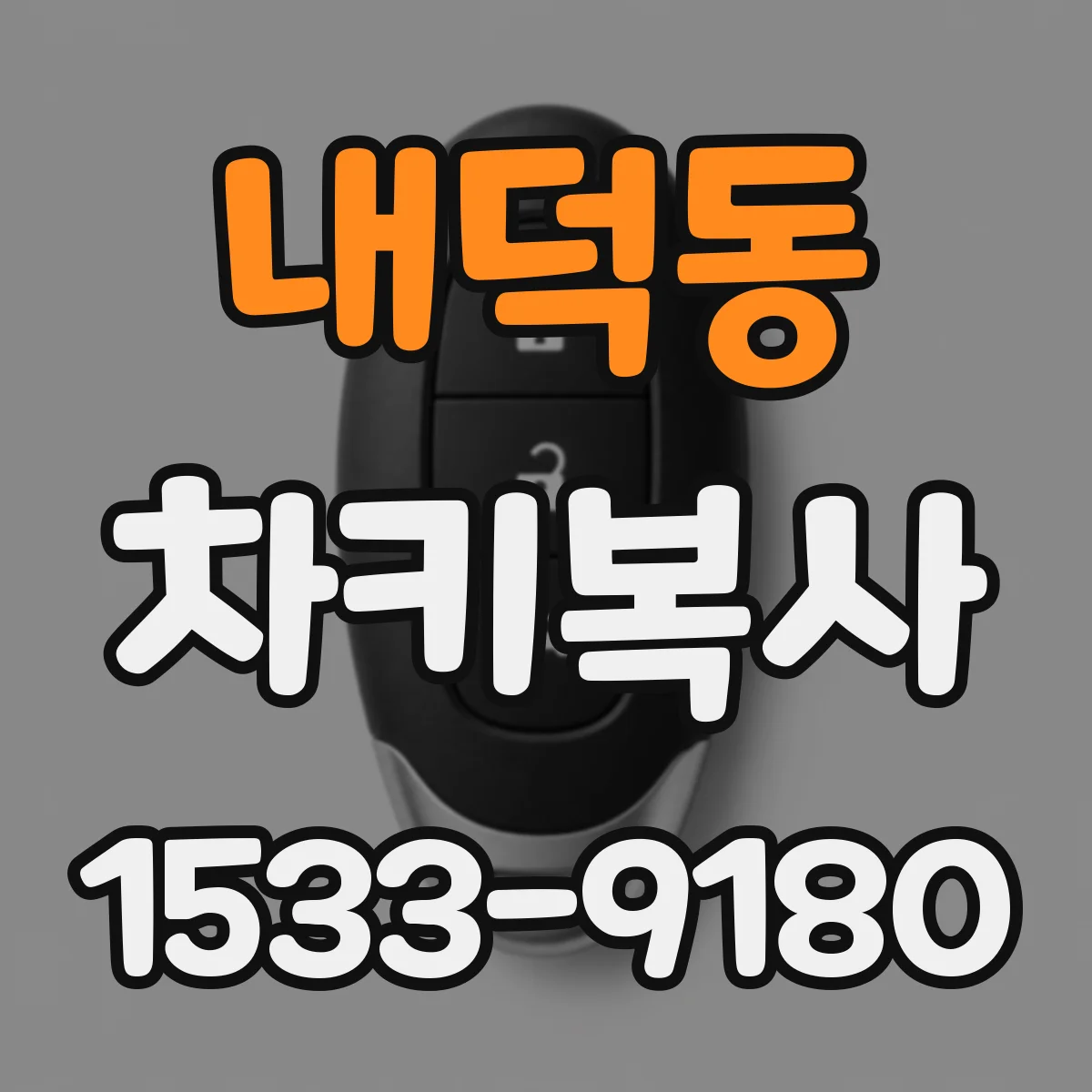 내덕동 차키복사
