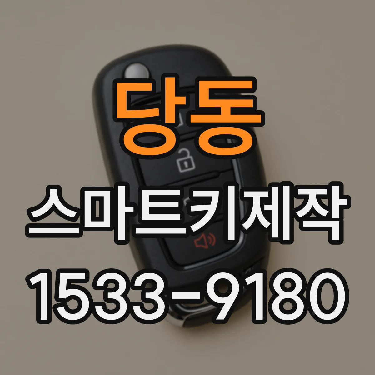 당동 스마트키제작