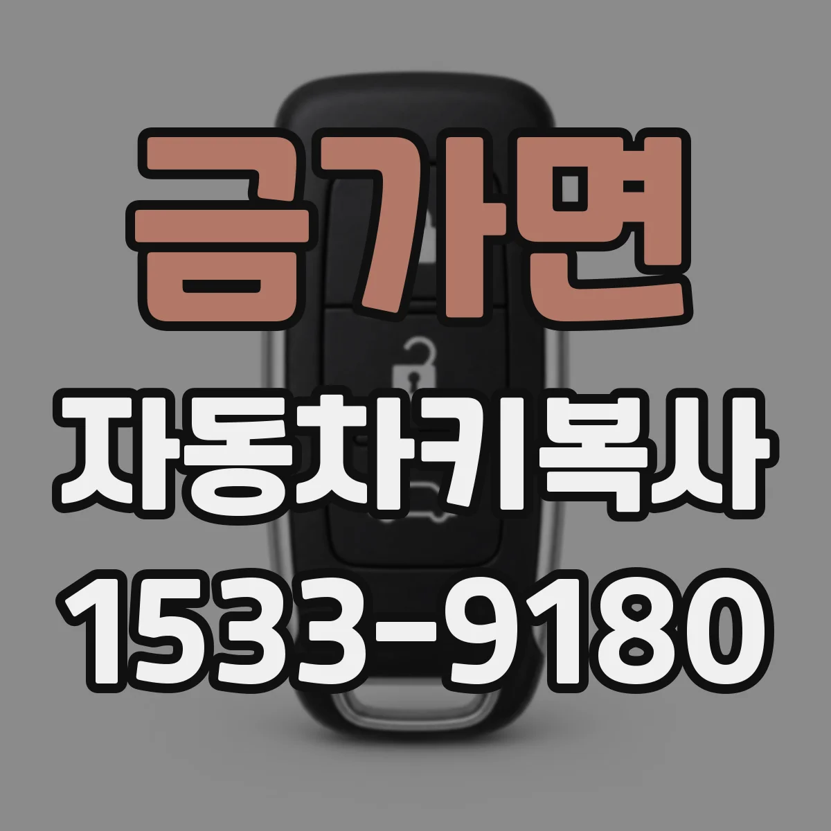 금가면 자동차키복사