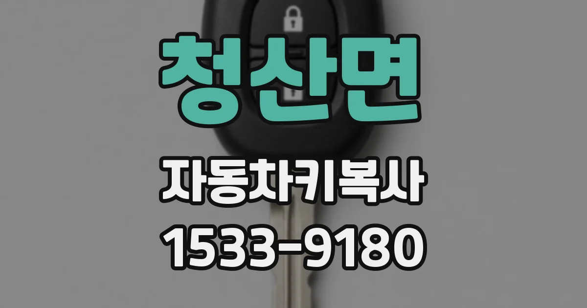 청산면 자동차키복사
