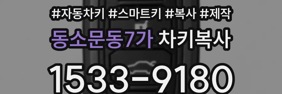 동소문동7가 차키복사