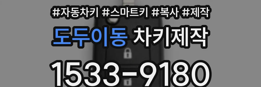 도두이동 차키제작