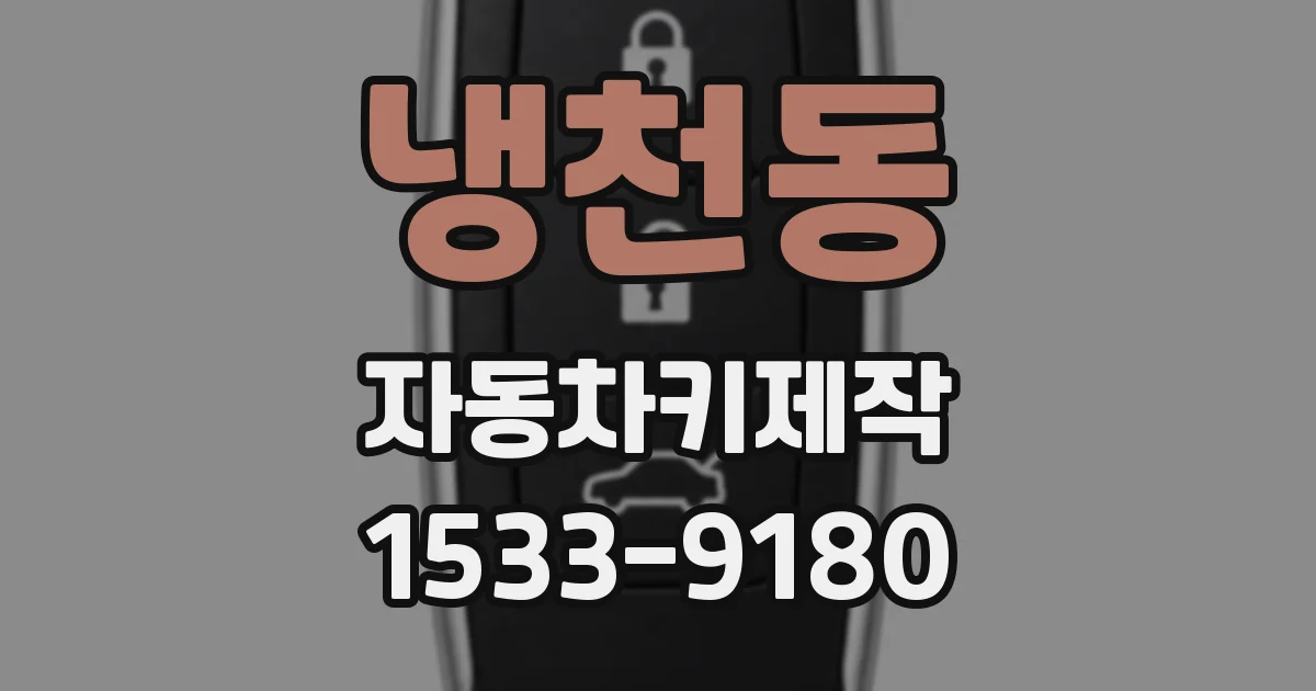 냉천동 자동차키제작