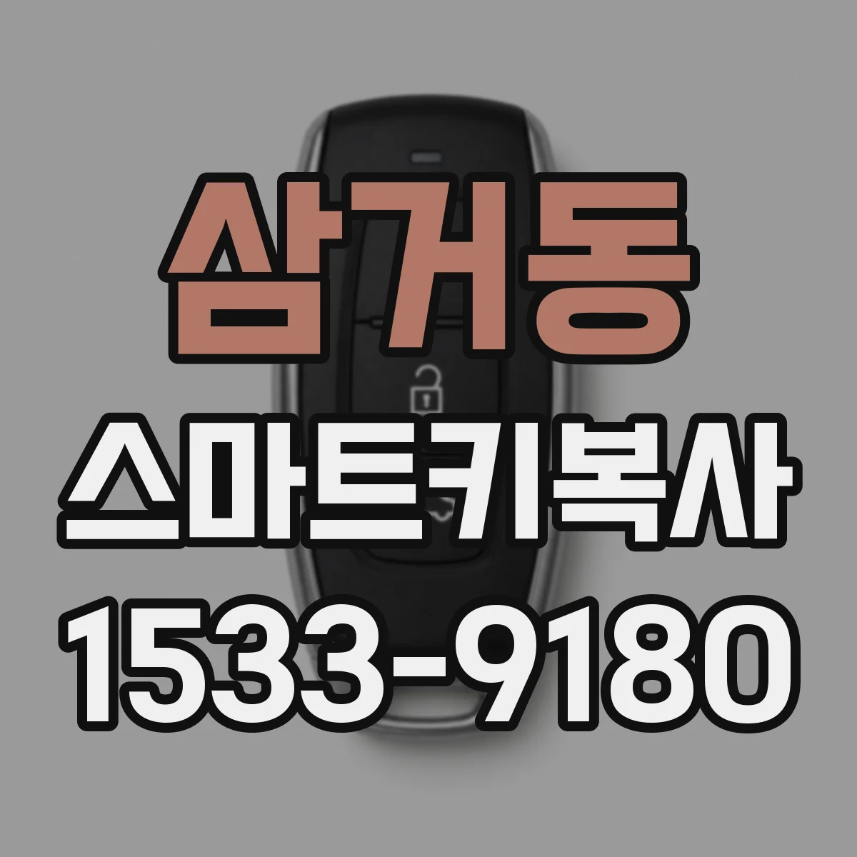삼거동 스마트키복사