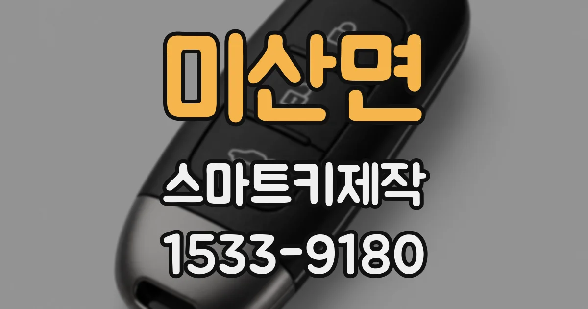 미산면 스마트키제작