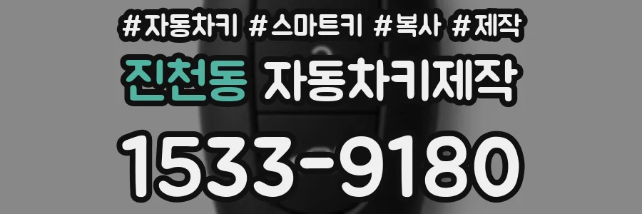 진천동 자동차키제작