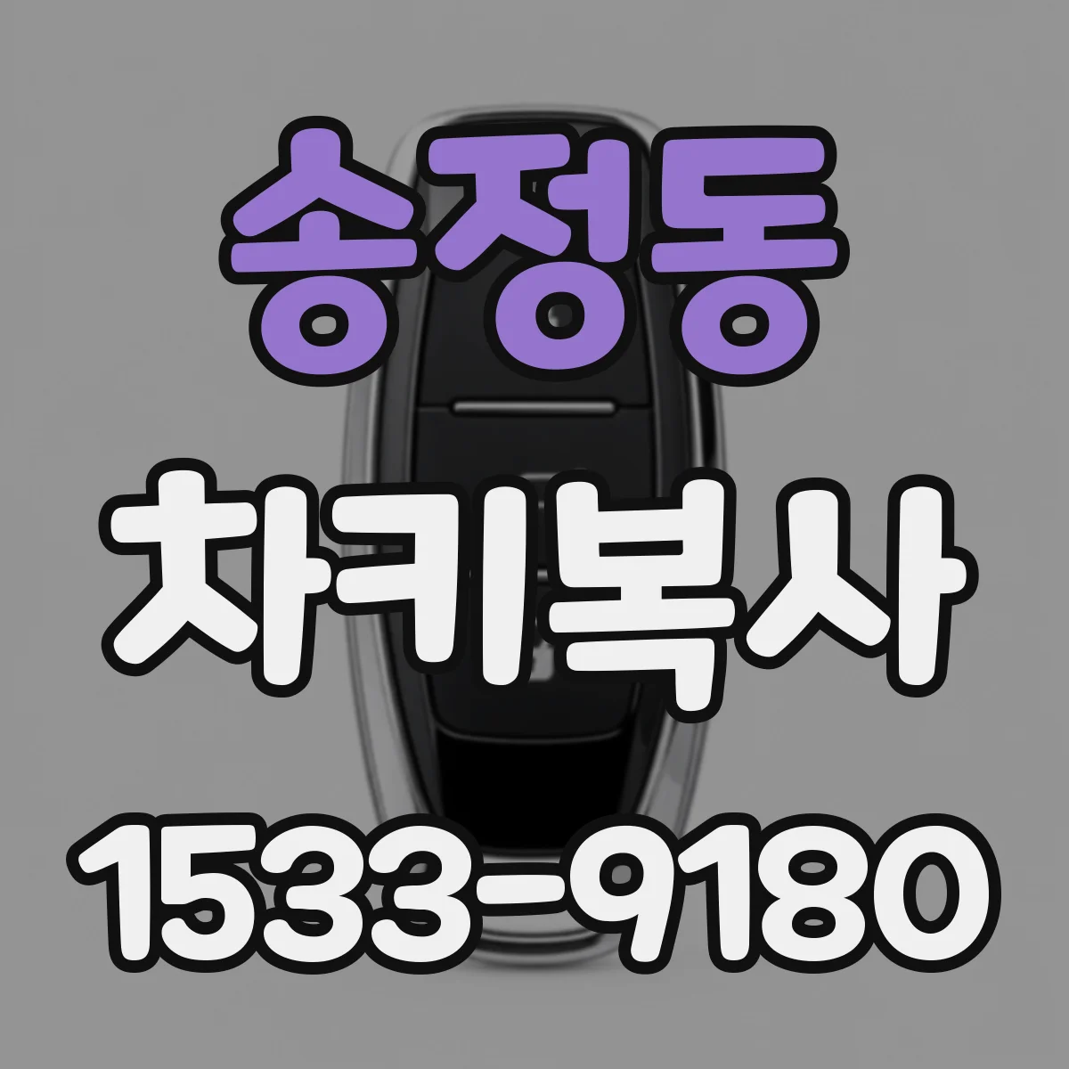 송정동 차키복사