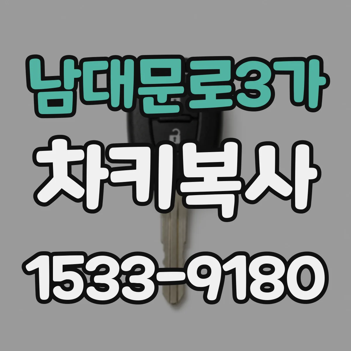 남대문로3가 차키복사