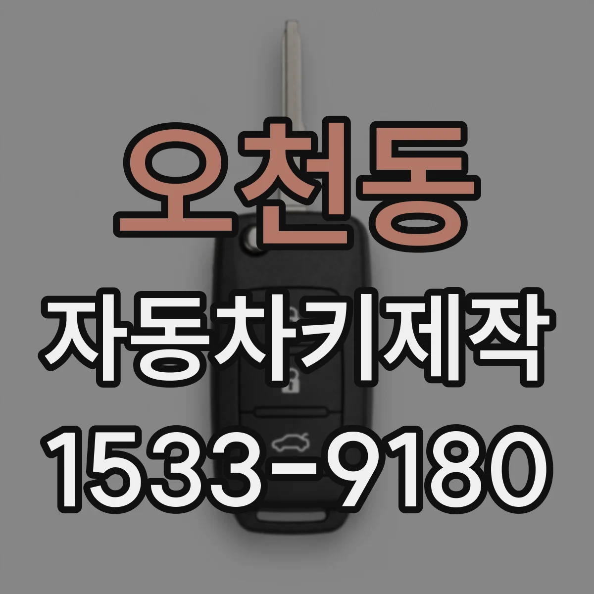 오천동 자동차키제작