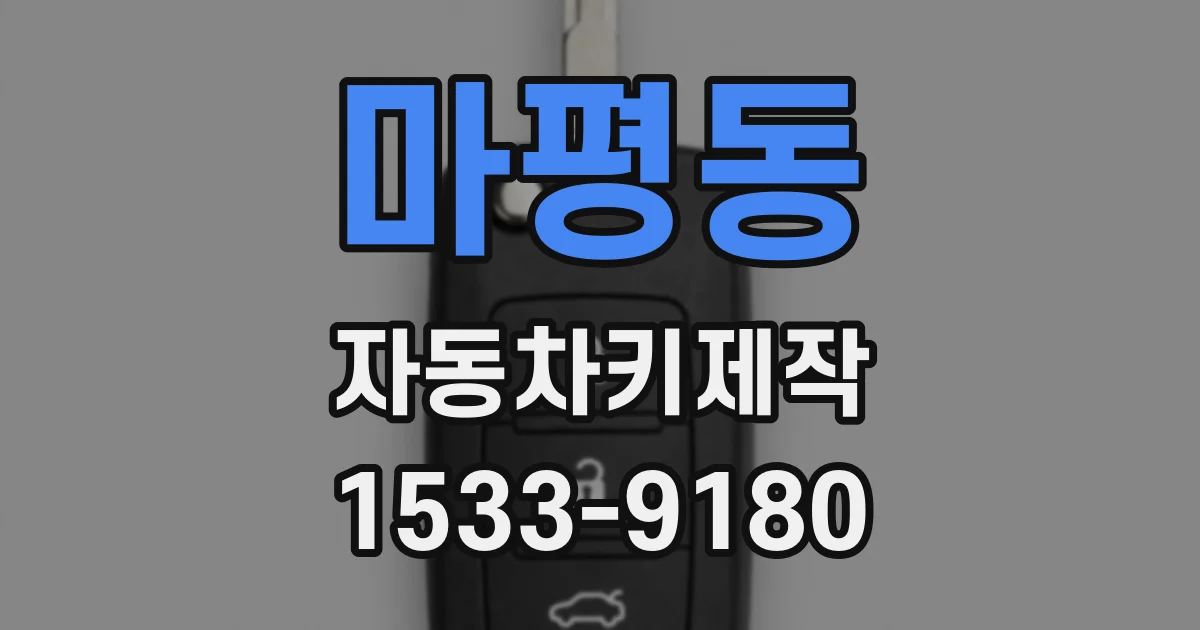 마평동 자동차키제작
