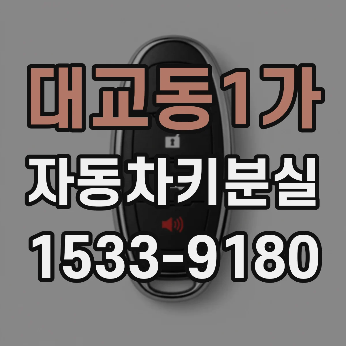 대교동1가 자동차키분실