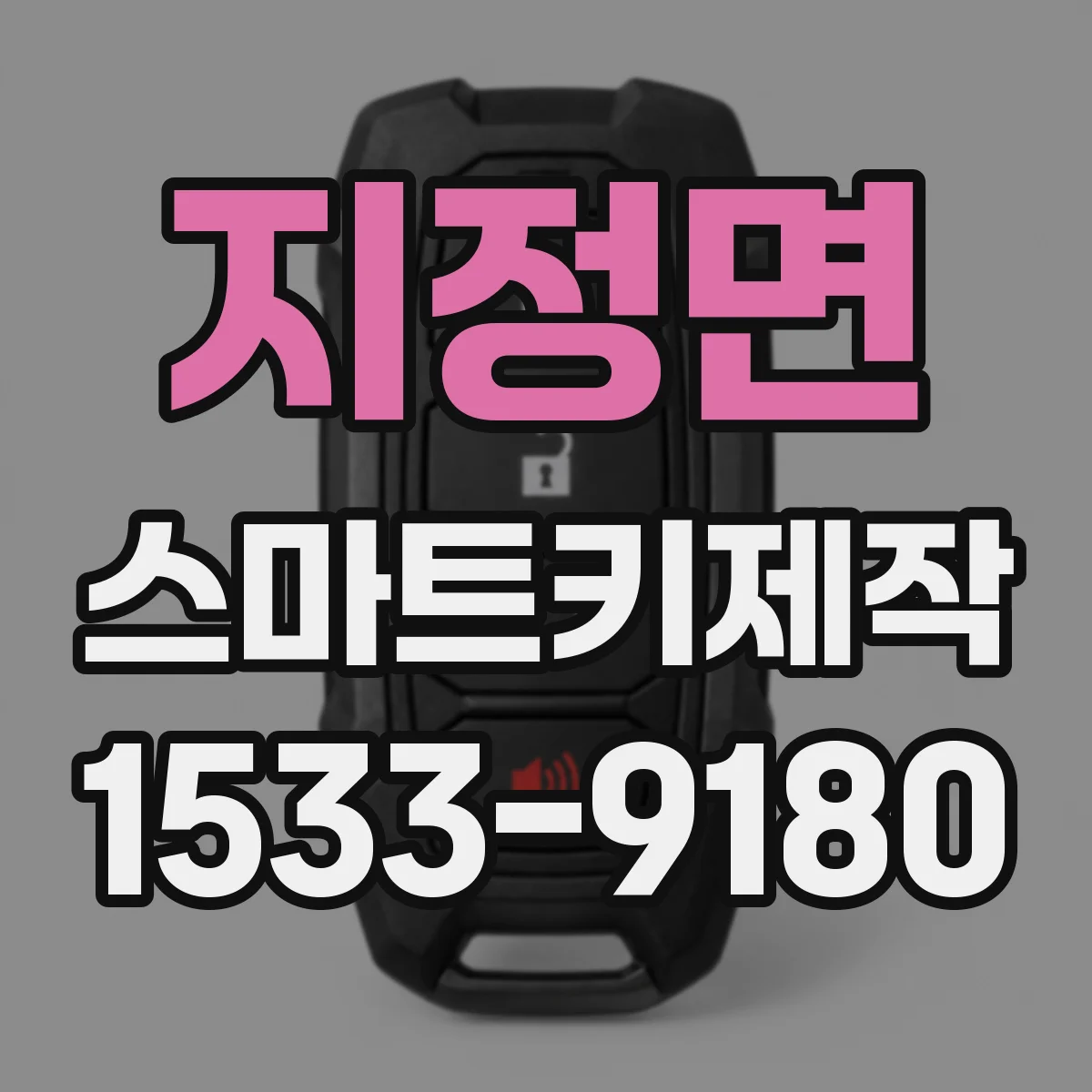 지정면 스마트키제작
