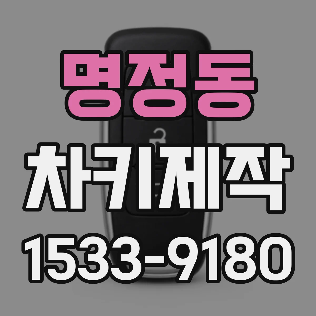 명정동 차키제작
