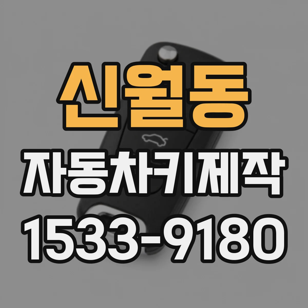 신월동 자동차키제작