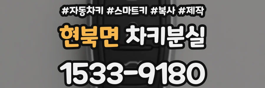 현북면 차키분실