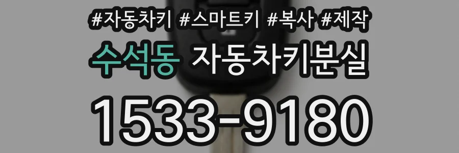 수석동 자동차키분실