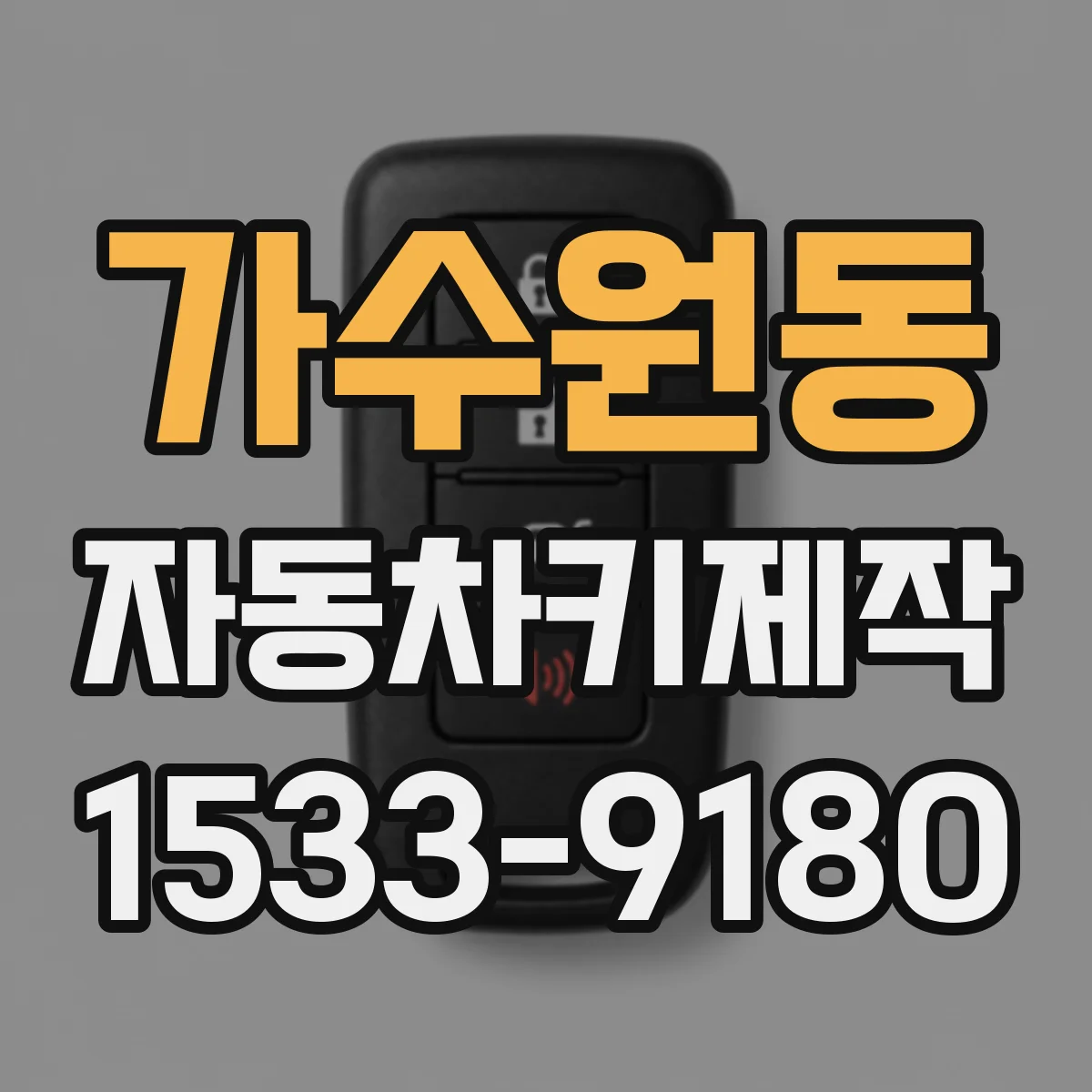 가수원동 자동차키제작