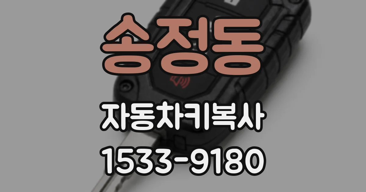 송정동 자동차키복사