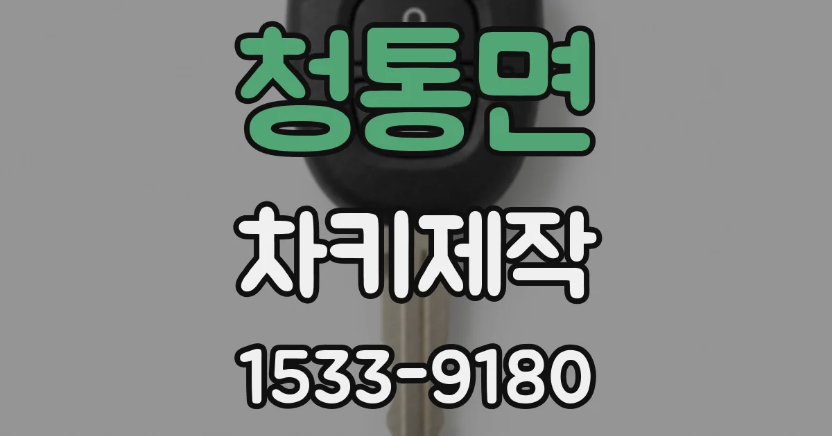 청통면 차키제작