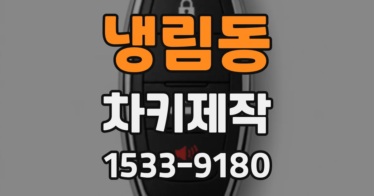 냉림동 차키제작