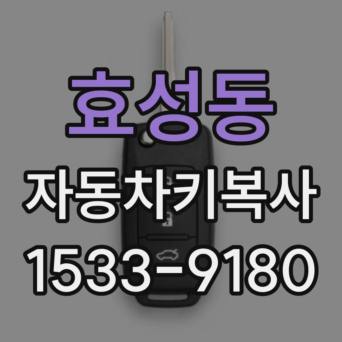 효성동 자동차키복사