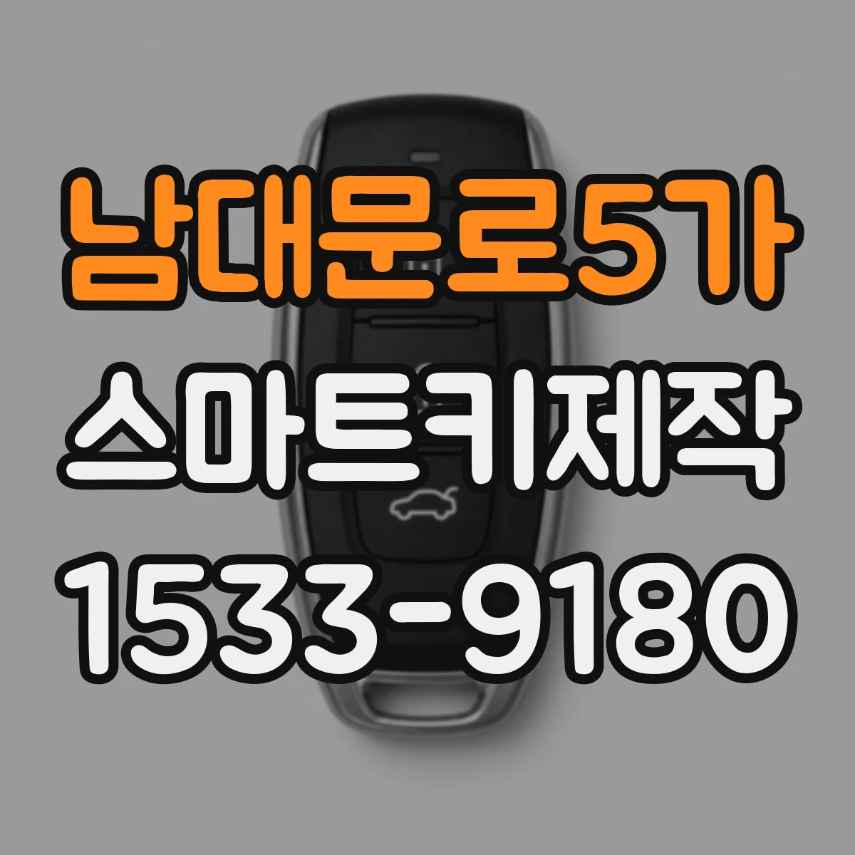 남대문로5가 스마트키제작