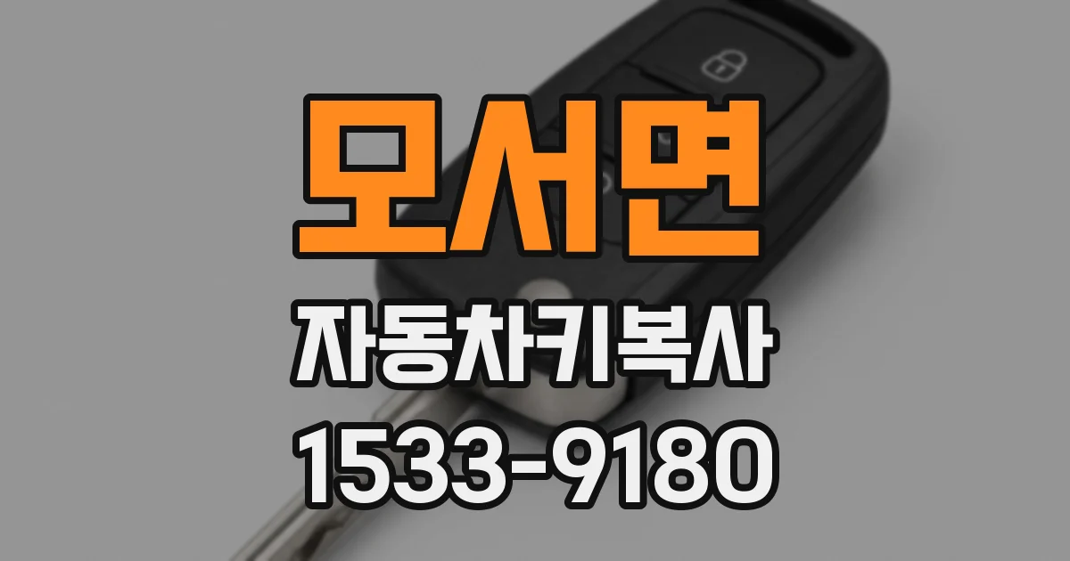 모서면 자동차키복사