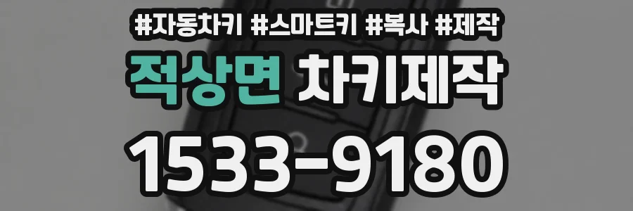 적상면 차키제작