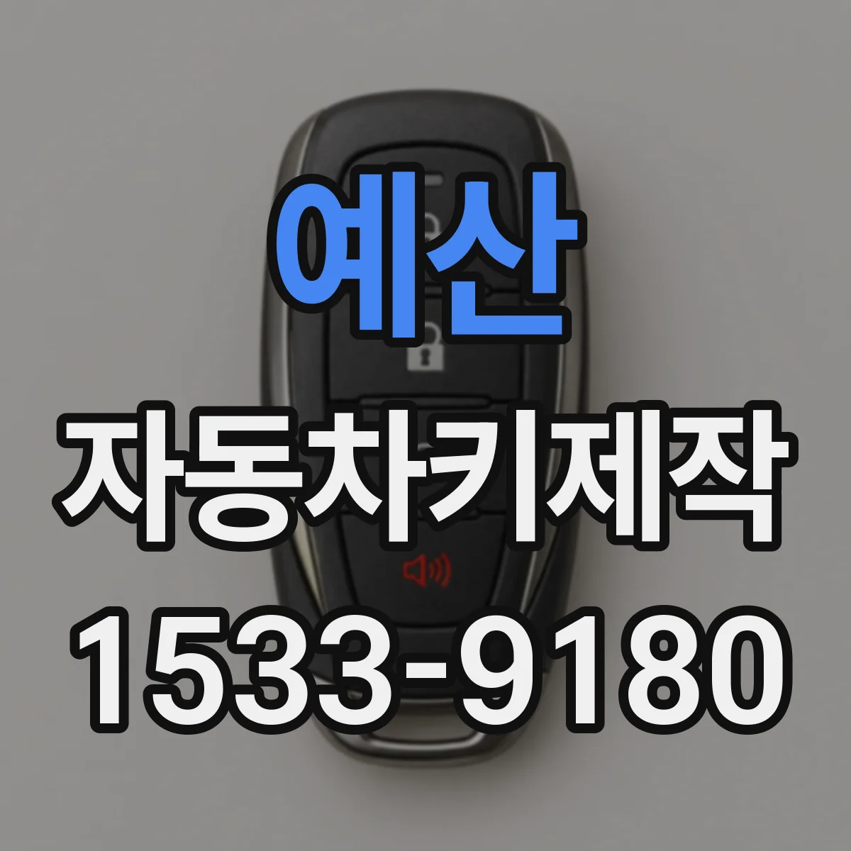 예산 자동차키제작