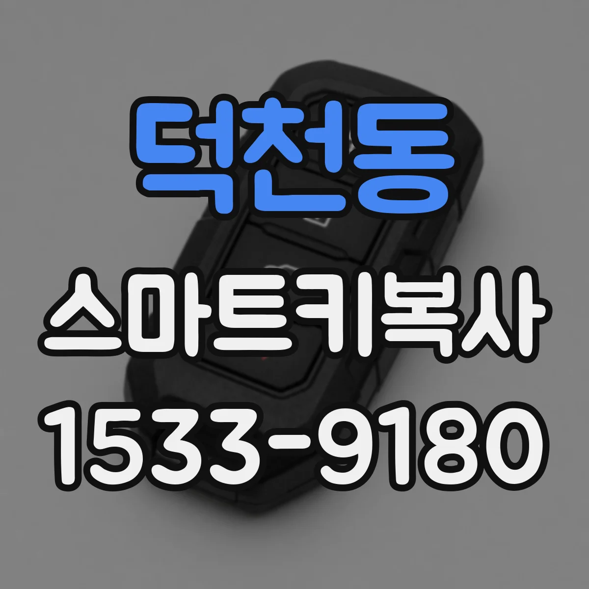 덕천동 스마트키복사