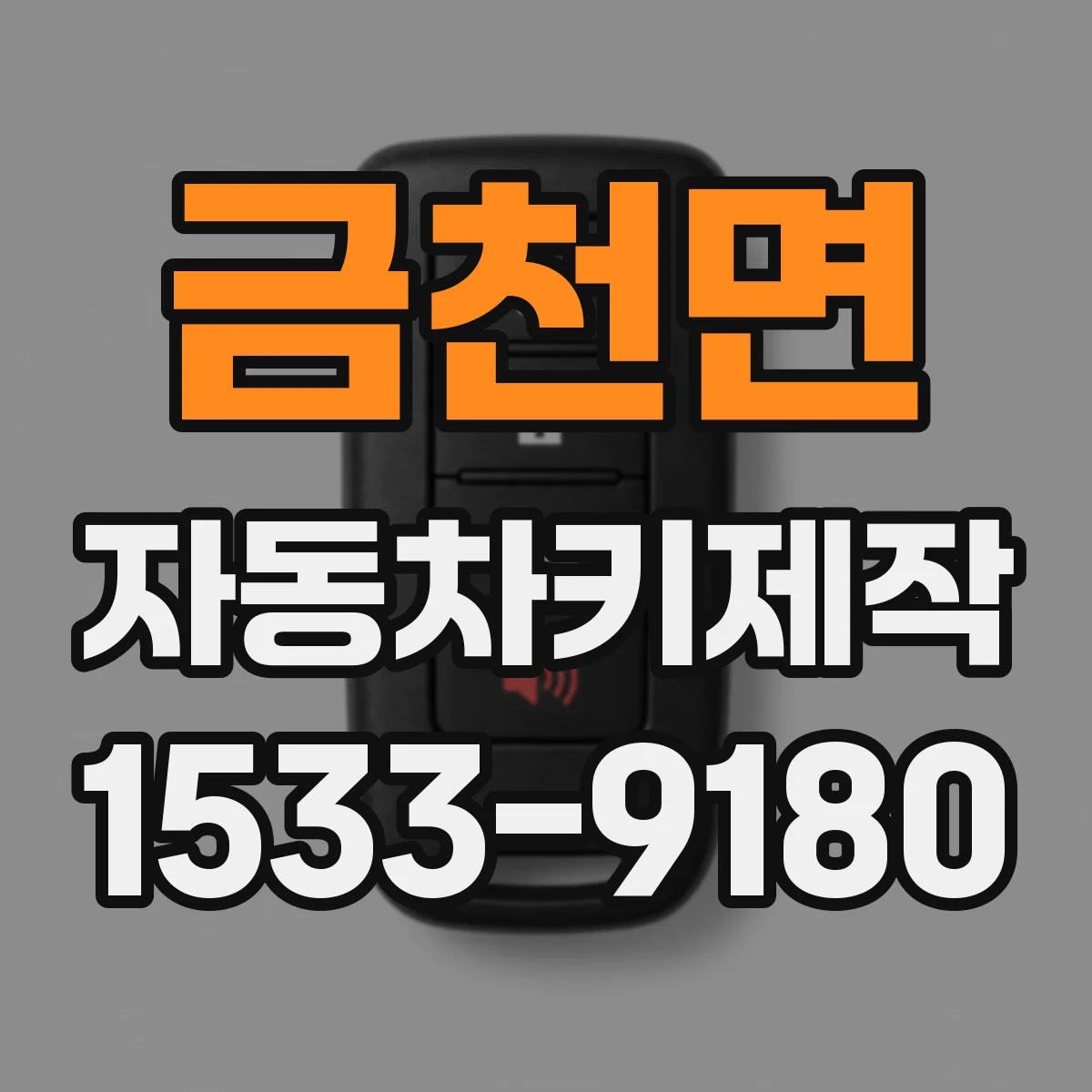 금천면 자동차키제작