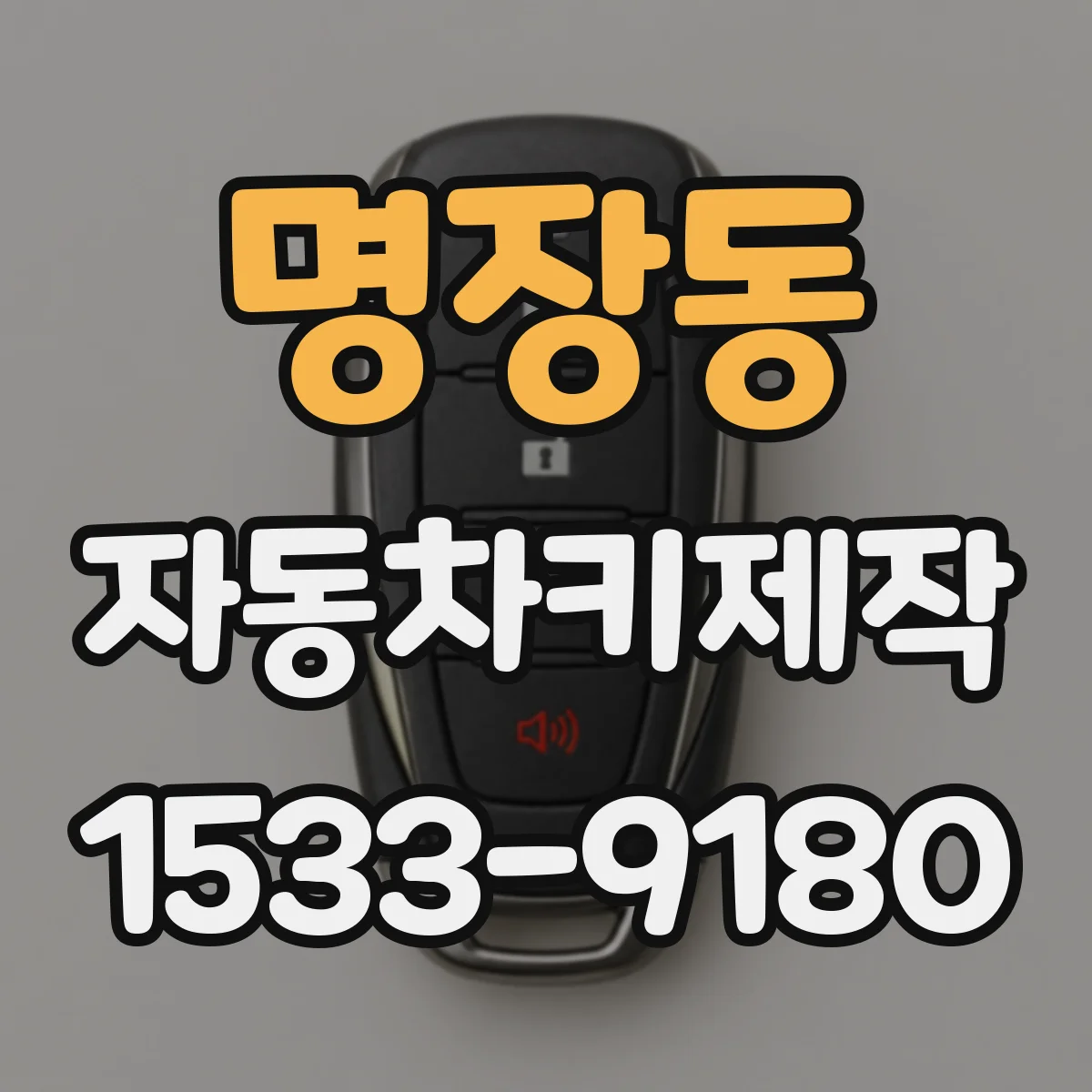 명장동 자동차키제작