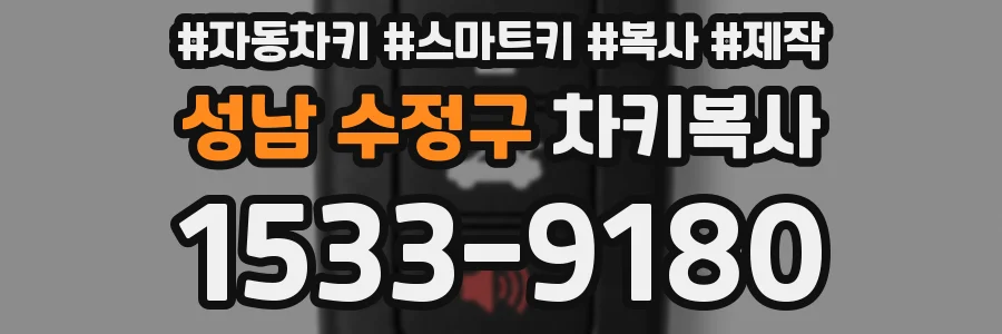 성남 수정구 차키복사