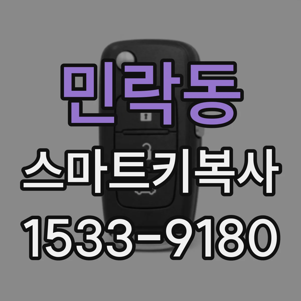 민락동 스마트키복사