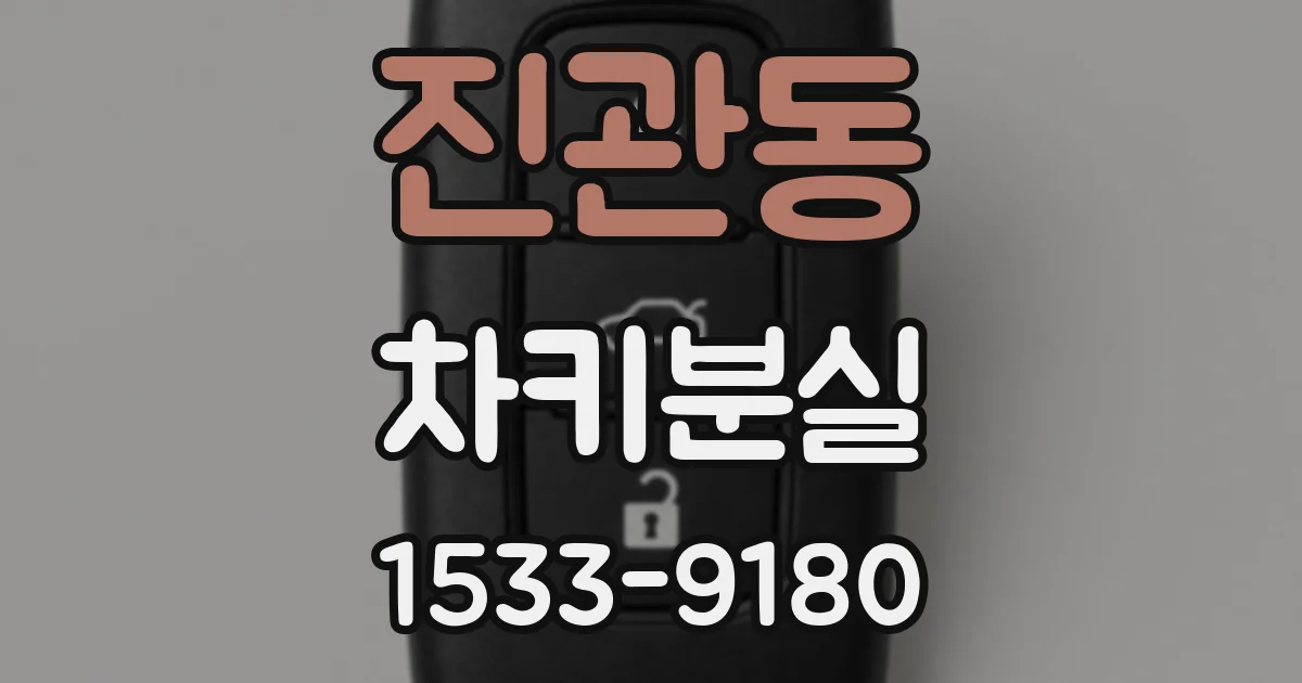 진관동 차키분실