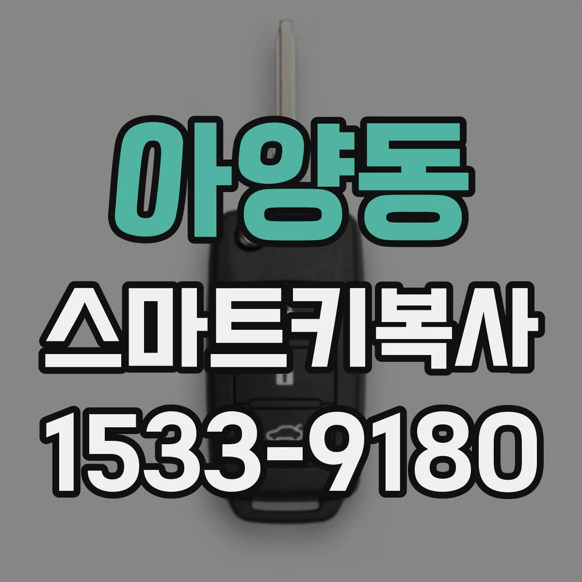 아양동 스마트키복사