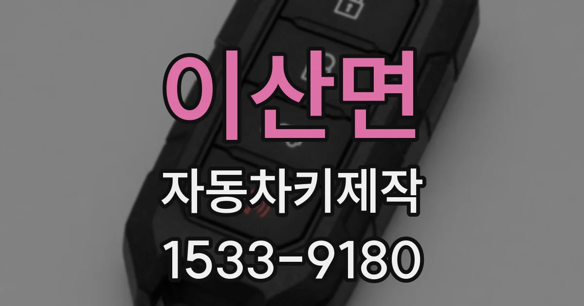 이산면 자동차키제작
