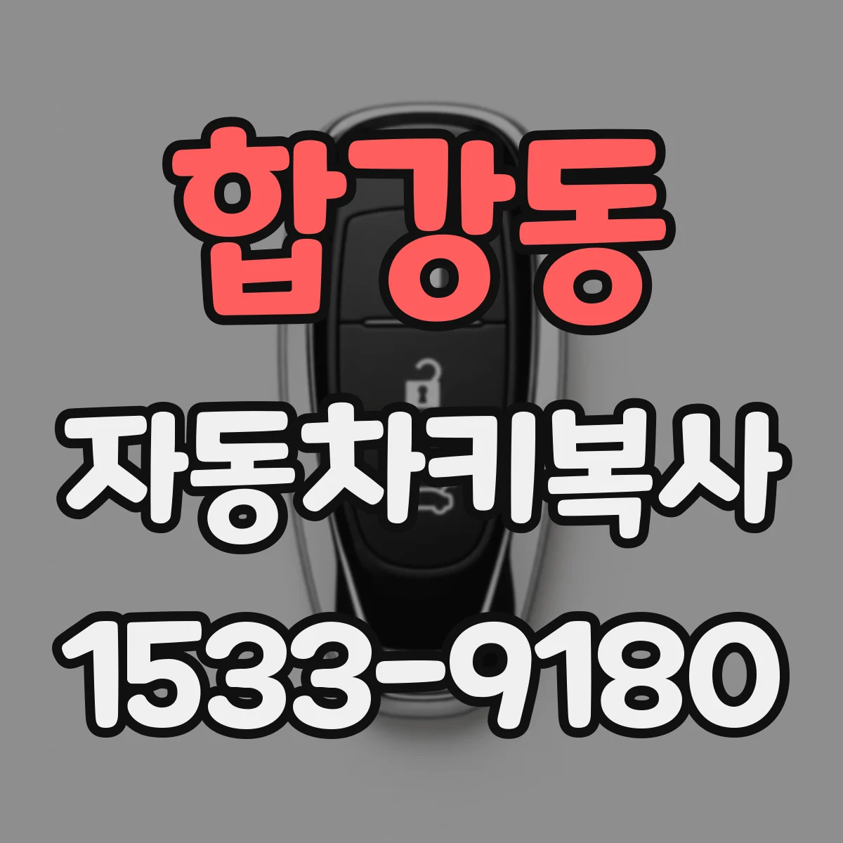 합강동 자동차키복사