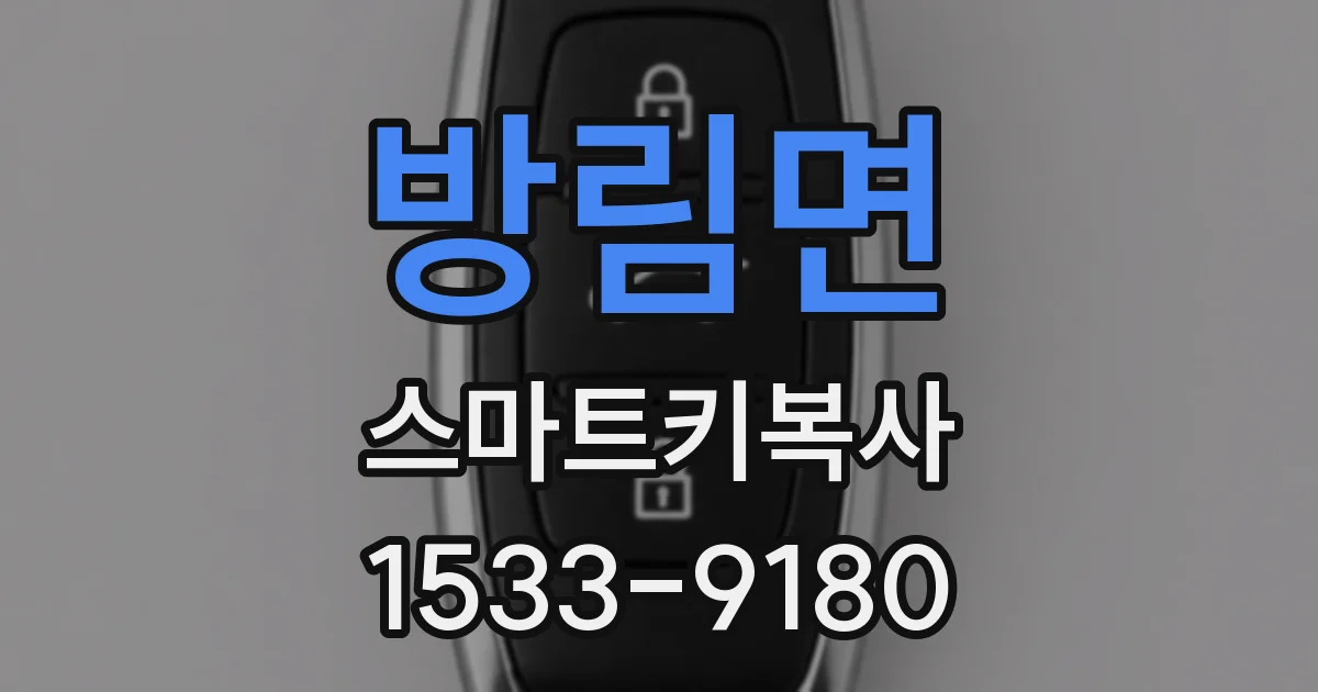방림면 스마트키복사